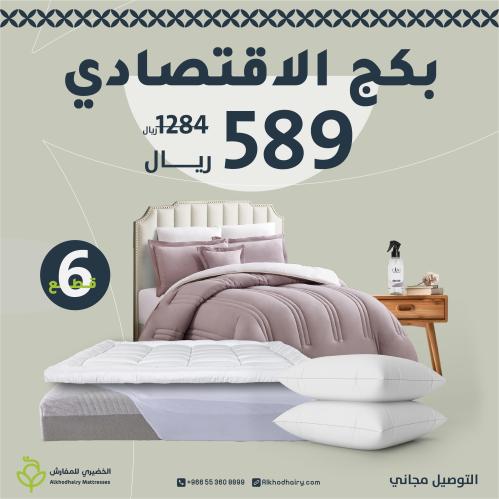 بكج التوفير الاقتصادي