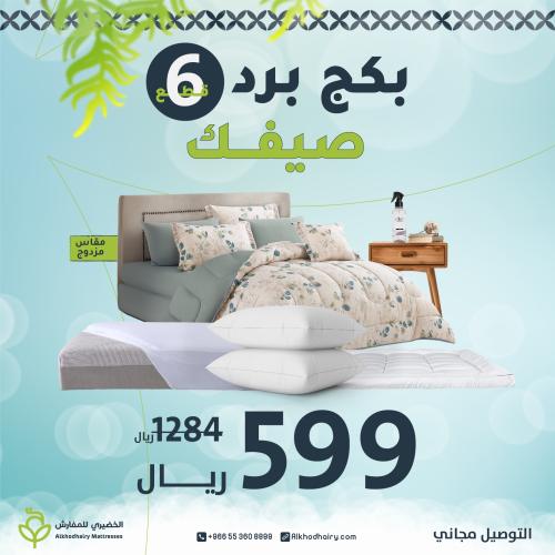 بكج برد صيفك