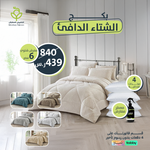 بكج الشتاء الدافي