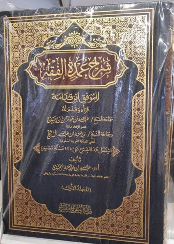 Explanation of the Mukhtasar Al-Mughni by Al-Muwaf...