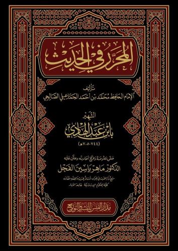 المحرر في الحديث