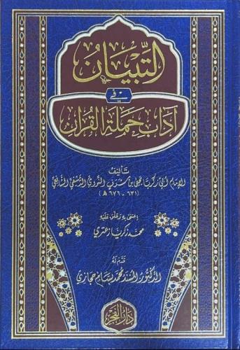التبيان في آداب حملة القرآن