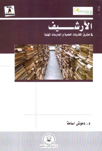 The archive at the crossroads of approaches and pr...