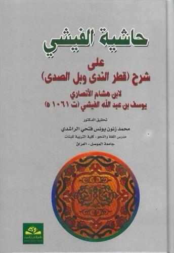 حاشية الفيشي على شرح قطر الندى