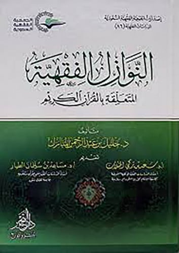 The jurisprudential issues related to the Quran, D...