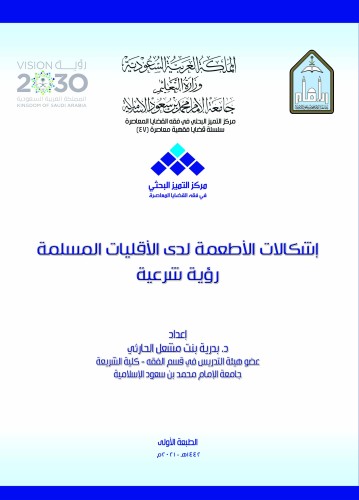 Legal view of food issues among Muslim minorities
