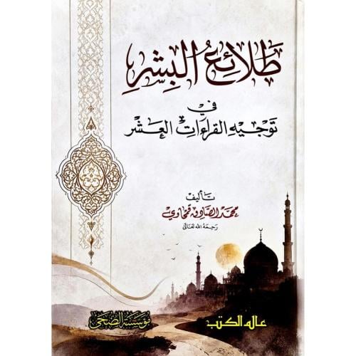 طلائع البشر ف توجية القراءات العشر