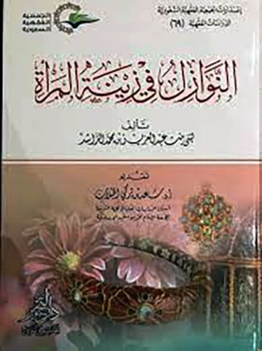 The issues in women's adornment, Dr. Lubna Al-Rash...