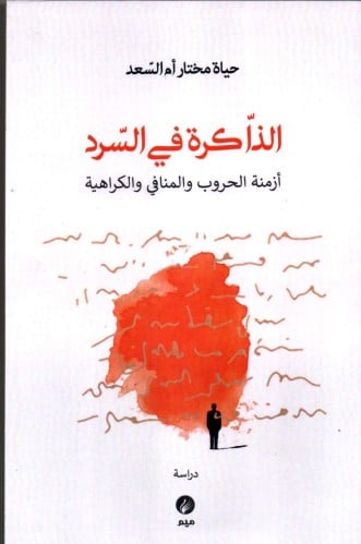 Memory in narration (times of wars, exile, and hat...