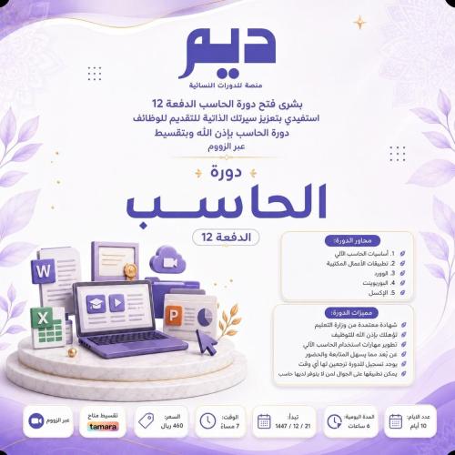 دورة الحاسب الآلي والأعمال المكتبية (الدفعة 13) |...