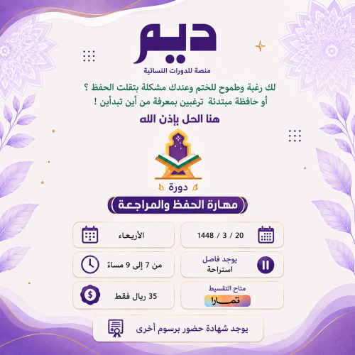 دورة مهارة الحفظ والمراجعة د4