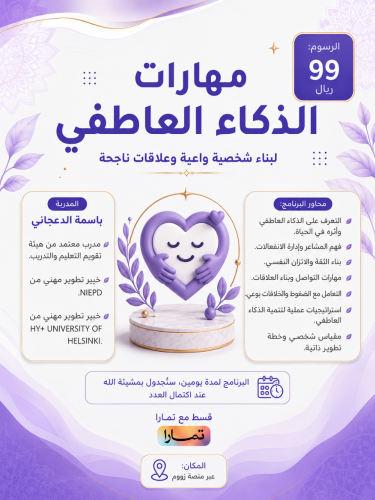 مهارة الذكاء العاطفي