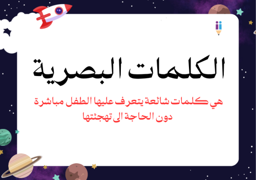 الكلمات البصرية - نسخة البنين