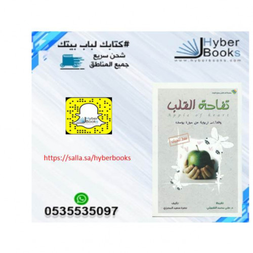 تفاحة القلب - وقفات تربوية من سورة يوسف - نصرة سعي...