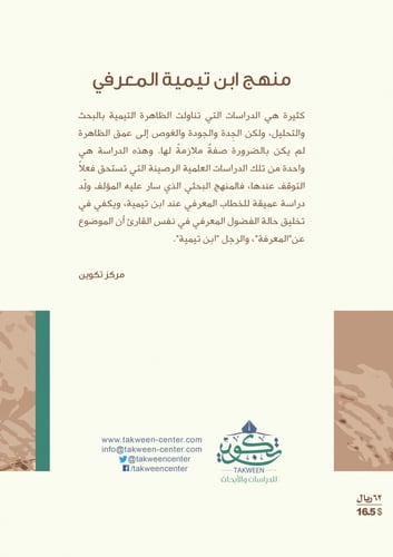 منهج ابن تيمية المعرفي