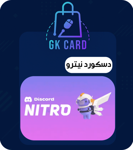 دسكورد نيترو قيمنق ( شهر الى 12 شهر )