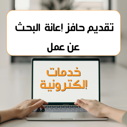 ‏تقديم في حافز إعانة البحث عن عمل