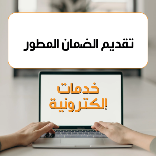 تقديم في الضمان