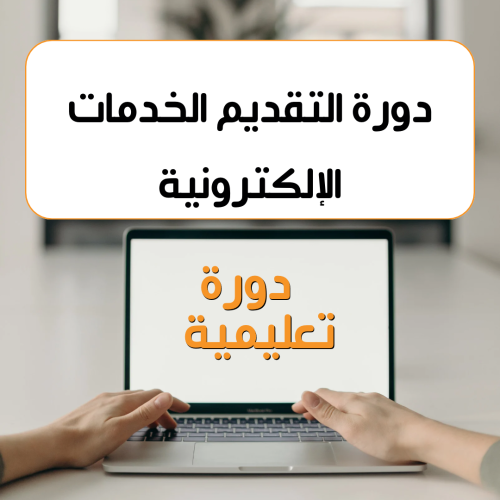 ‏دورة تقديم الخدمات الإلكترونية للمبتدئين