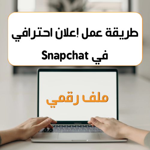 عمل إعلان احترافي في سناب شات