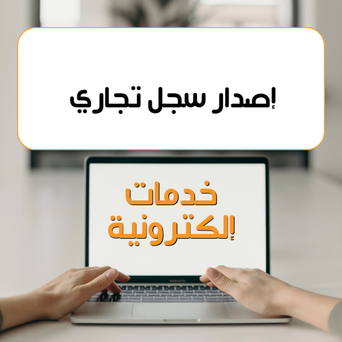 إصدار سجل تجاري