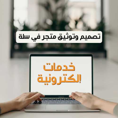 تصميم وتوثيق متجر في سلة