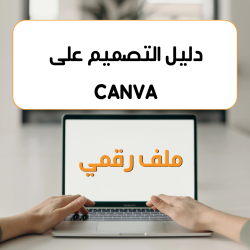 دليل التصميم على كنفا