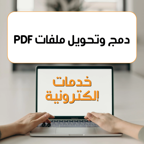 ‏دمج ملفات وتحويل صور وملفات إلى PDF