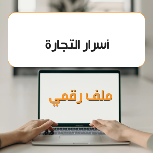 اﺳﺮار وﺗﺠﺎرة اﻟﺎﺷﺘﺮاﻛﺎت اﻟﺮﻗﻤﻴﺔ