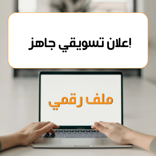 اعلان تسويقي جاهز