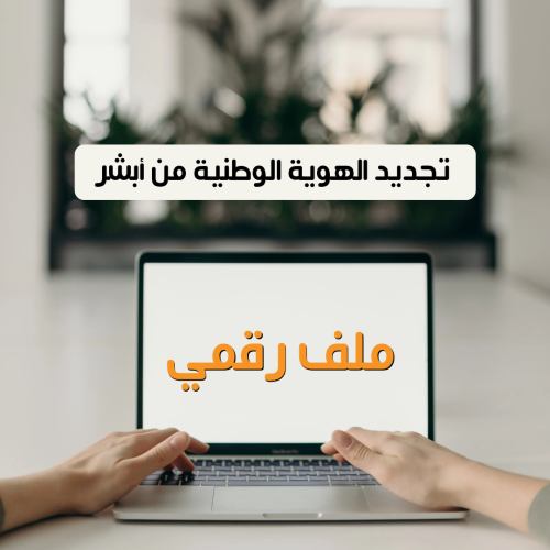 ملف رقمي يشرح تجديد الهوية الوطنية عبر أبشر أونلاي...