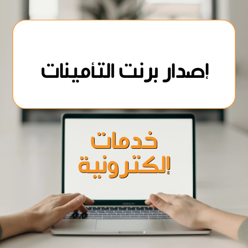 ‏إصدار برنت التأمينات