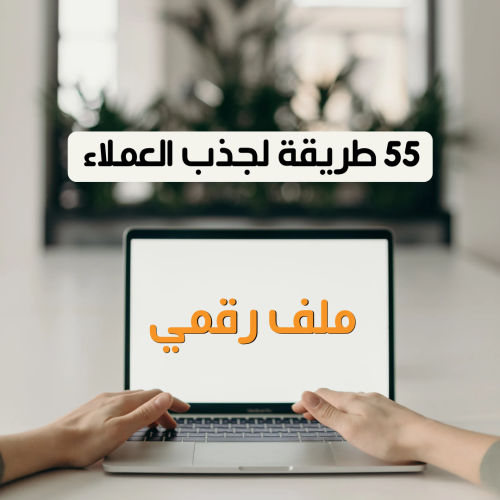 55طريقه لجذب العملاء