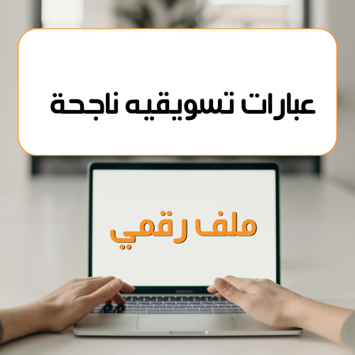 كلمات وعبارات تسويقيه
