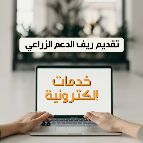 تقديم ف ريف الدعم الزراعي