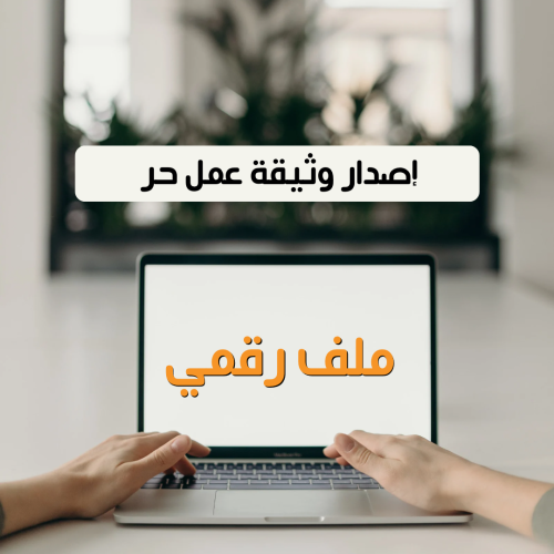 طريقة اصدار وثيقه العمل الحر