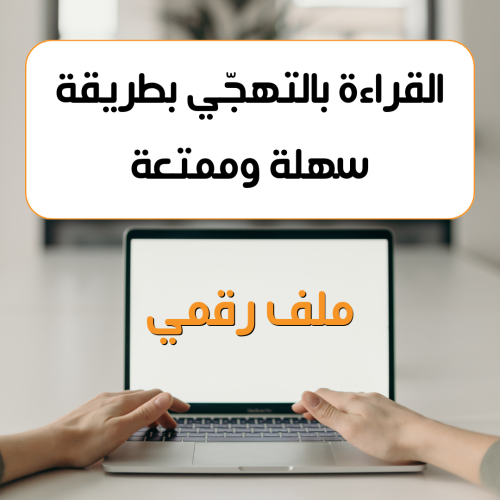 ملف تعلم طفلك القراءة