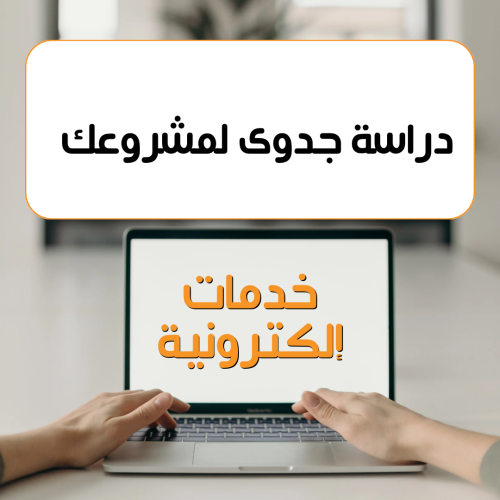 عمل دراسات الجدوى