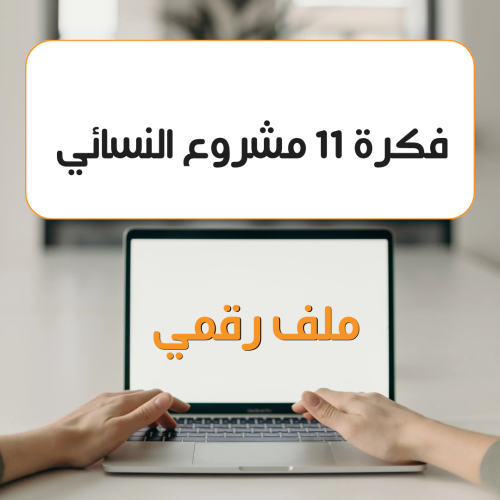 11 فكرة مشروع نسائي منتج رقمي جدا مفيد