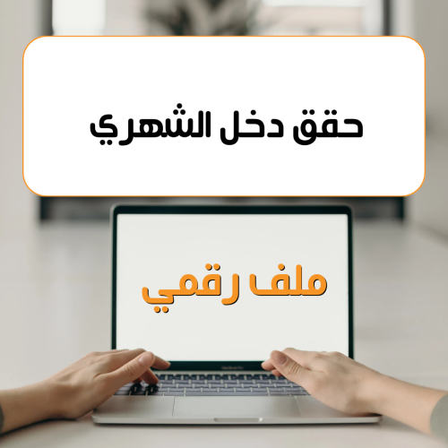 حقق دخل شهري من المنتجات الرقمية