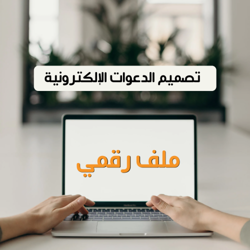 تصميم الدعوات الالكترونية من الصفر حتى الاحتراف