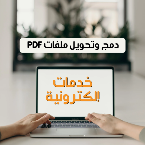 ‏دمج ملفات وتحويل صور وملفات إلى PDF
