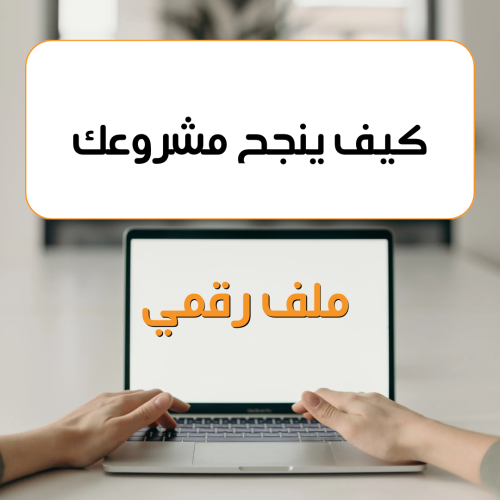 ‏ كيف ينجح مشروعك