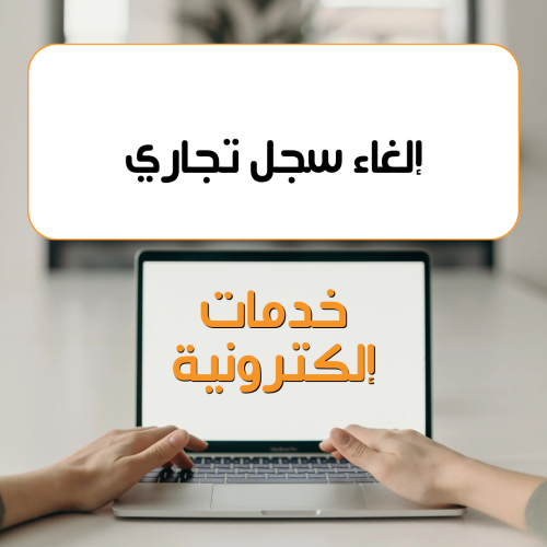 إلغاء سجل تجاري