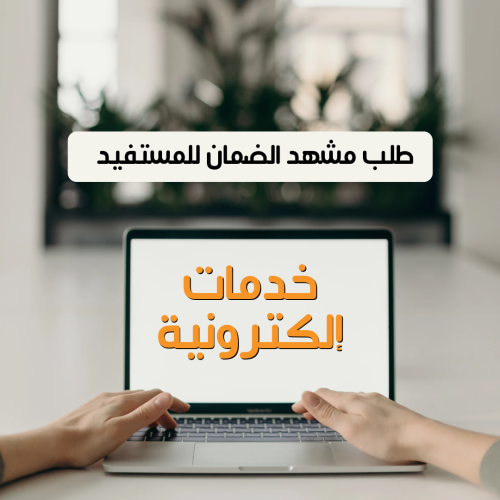 إصدار مشهد الضمان لمستفيدين الضمان