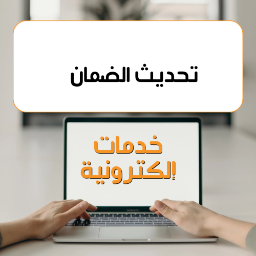 ‏تحديث الضمان المطور