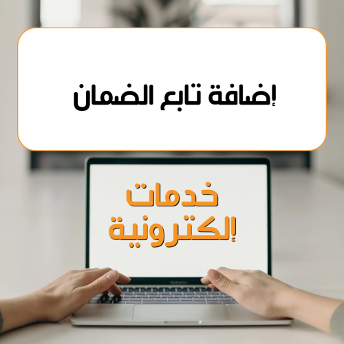 ‏إضافة تابع في الضمان المطور