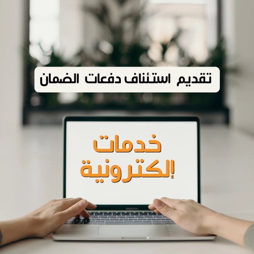 تقديم طلب استئناف دفعات في الضمان