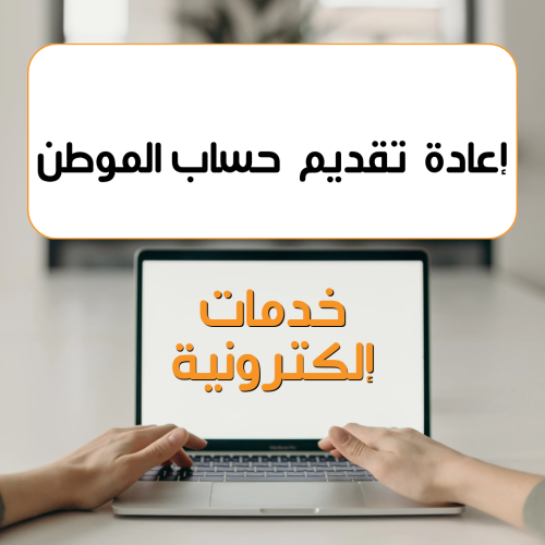 ‏ إعادة التقديم حساب المواطن