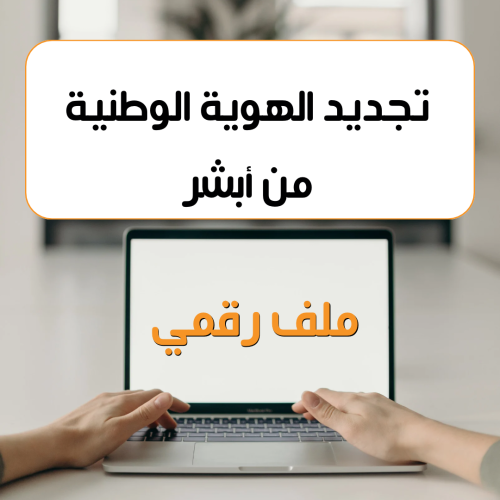 ملف رقمي يشرح تجديد الهوية الوطنية عبر أبشر أونلاي...